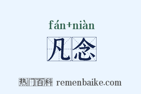 凡念是什么意思的图片